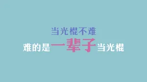 光棍节简约名言格言壁纸_19