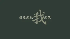 光棍节简约名言格言壁纸_21