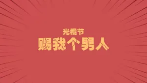 光棍节简约名言格言壁纸_23