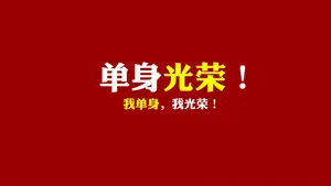 光棍节简约名言格言壁纸_24