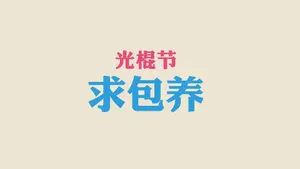 光棍节简约名言格言壁纸_26