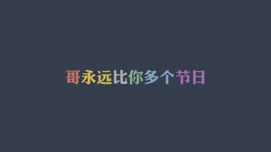 光棍节简约名言格言壁纸_28