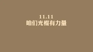 光棍节简约名言格言壁纸_30