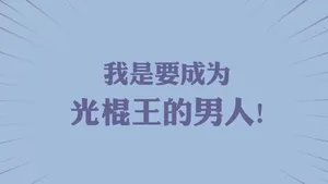 光棍节简约名言格言壁纸_31
