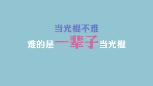 光棍节简约名言格言壁纸_32