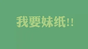 光棍节简约名言格言壁纸_34
