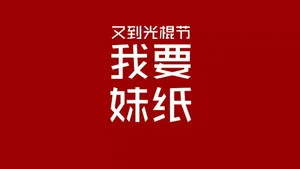 光棍节简约名言格言壁纸_36