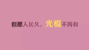 光棍节简约名言格言壁纸_37