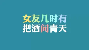 光棍节简约名言格言壁纸_38