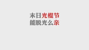 光棍节简约名言格言壁纸_39