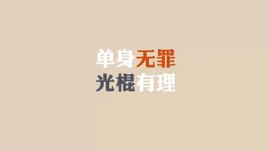 光棍节简约名言格言壁纸_40