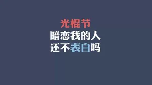 光棍节简约名言格言壁纸_41