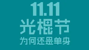 光棍节简约名言格言壁纸_42