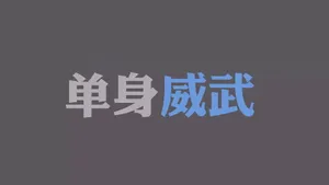 光棍节简约名言格言壁纸_43
