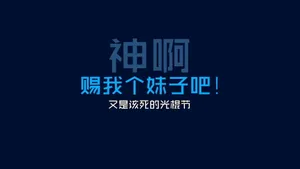 光棍节简约名言格言壁纸_44