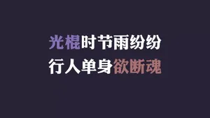 光棍节简约名言格言壁纸_45