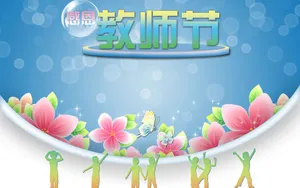 9月10日感恩教师节壁纸第1张