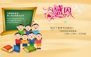 9月10日感恩教师节壁纸第1张