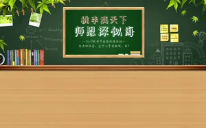 9月10日感恩教师节壁纸_7
