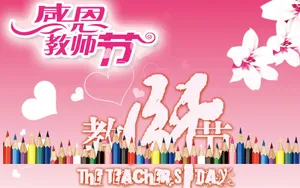 9月10日感恩教师节壁纸_8