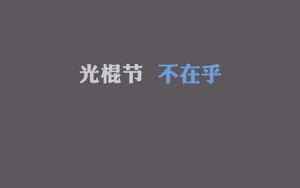 双11光棍节桌面壁纸_12