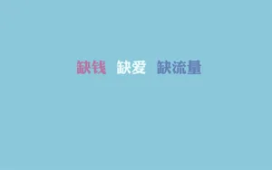 双11光棍节桌面壁纸_14