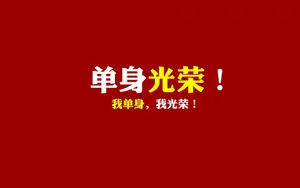 双11光棍节桌面壁纸_17
