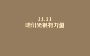 双11光棍节桌面壁纸_18
