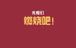 双11光棍节桌面壁纸_20