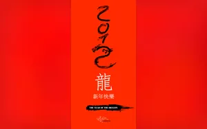 2012年龙年春节新年壁纸_15