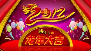 2012龙年新年快乐壁纸_13