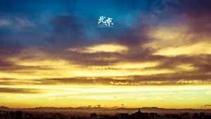 北京多彩的天空壁纸_3