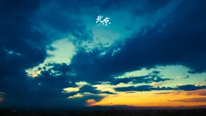 北京多彩的天空壁纸_11