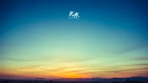北京多彩的天空壁纸_12