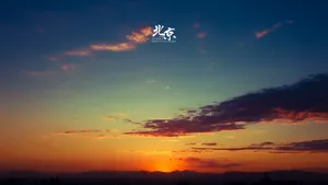 北京多彩的天空壁纸_17