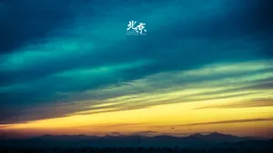 北京多彩的天空壁纸_20