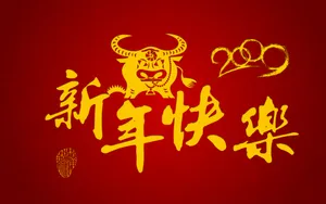 牛气冲天-宽 第二辑_13
