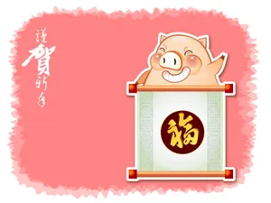 猪年主题 第一辑_7