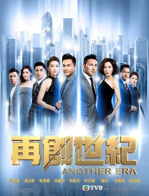 林文龙《再创世纪》海报剧照图片