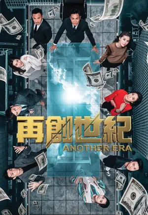 林文龙《再创世纪》海报剧照图片