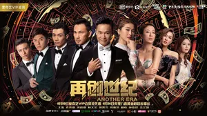 林文龙《再创世纪》海报剧照图片_3