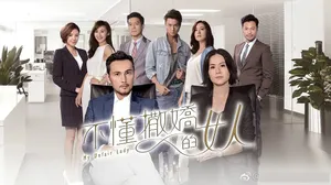 林文龙《不懂撒娇的女人》海报剧照图片_6