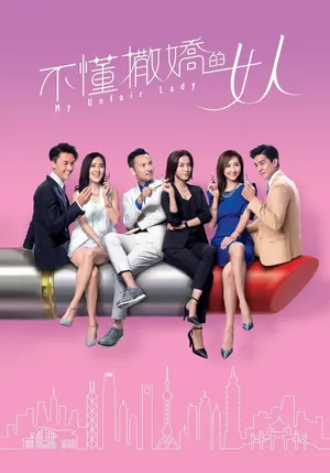 林文龙《不懂撒娇的女人》海报剧照图片_7