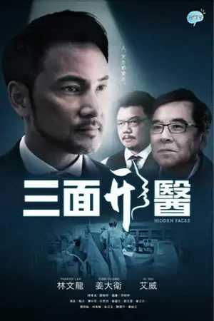 林文龙《三面形医》海报剧照图片_7
