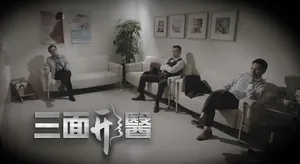 林文龙《三面形医》海报剧照图片_8