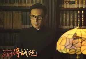 林文龙《我们停战吧》海报剧照图片_4