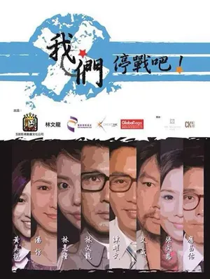 林文龙《我们停战吧》海报剧照图片_9