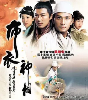 林文龙《布衣神相》海报剧照图片_5
