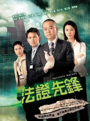 林文龙《法证先锋》海报图片
