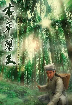 林文龙《本草药王》海报剧照图片_9